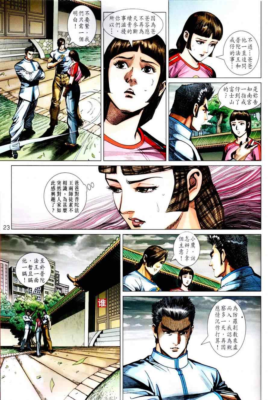 《新著龙虎门》漫画最新章节第450回免费下拉式在线观看章节第【27】张图片