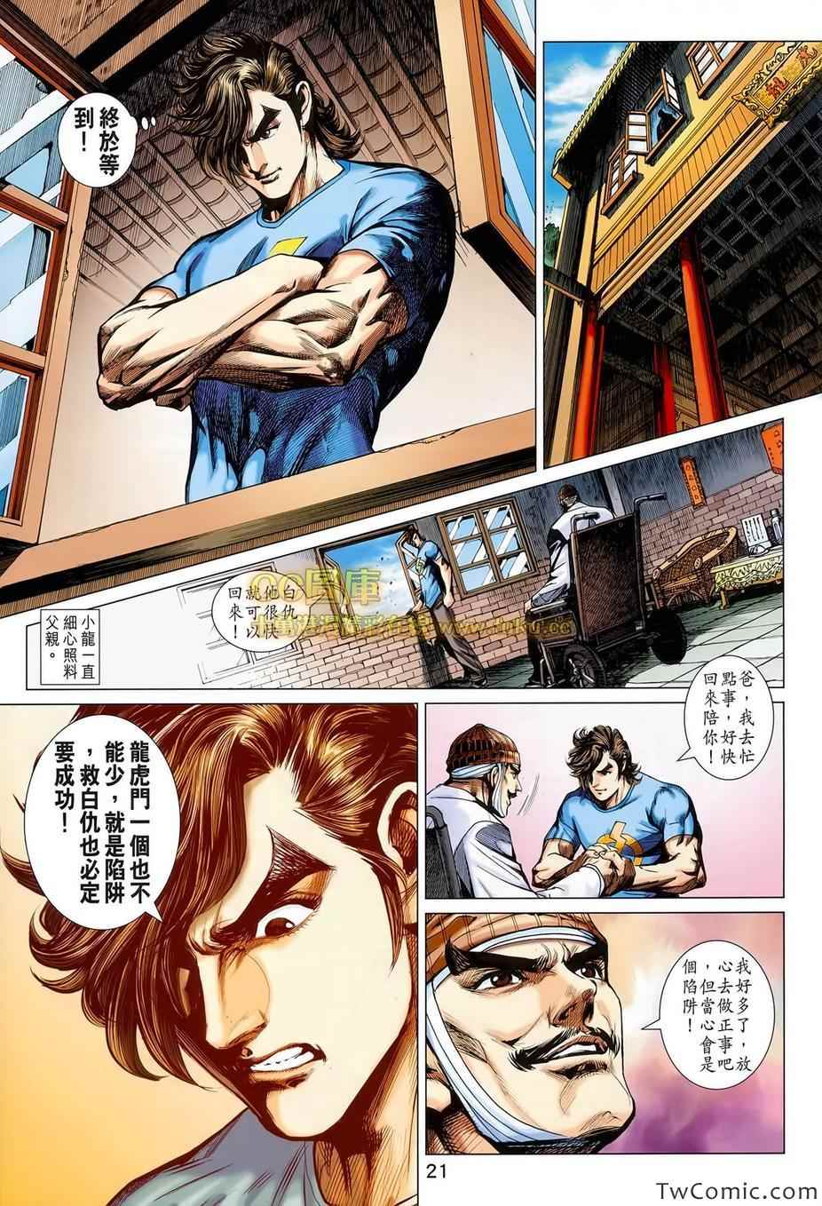 《新著龙虎门》漫画最新章节第697回免费下拉式在线观看章节第【22】张图片