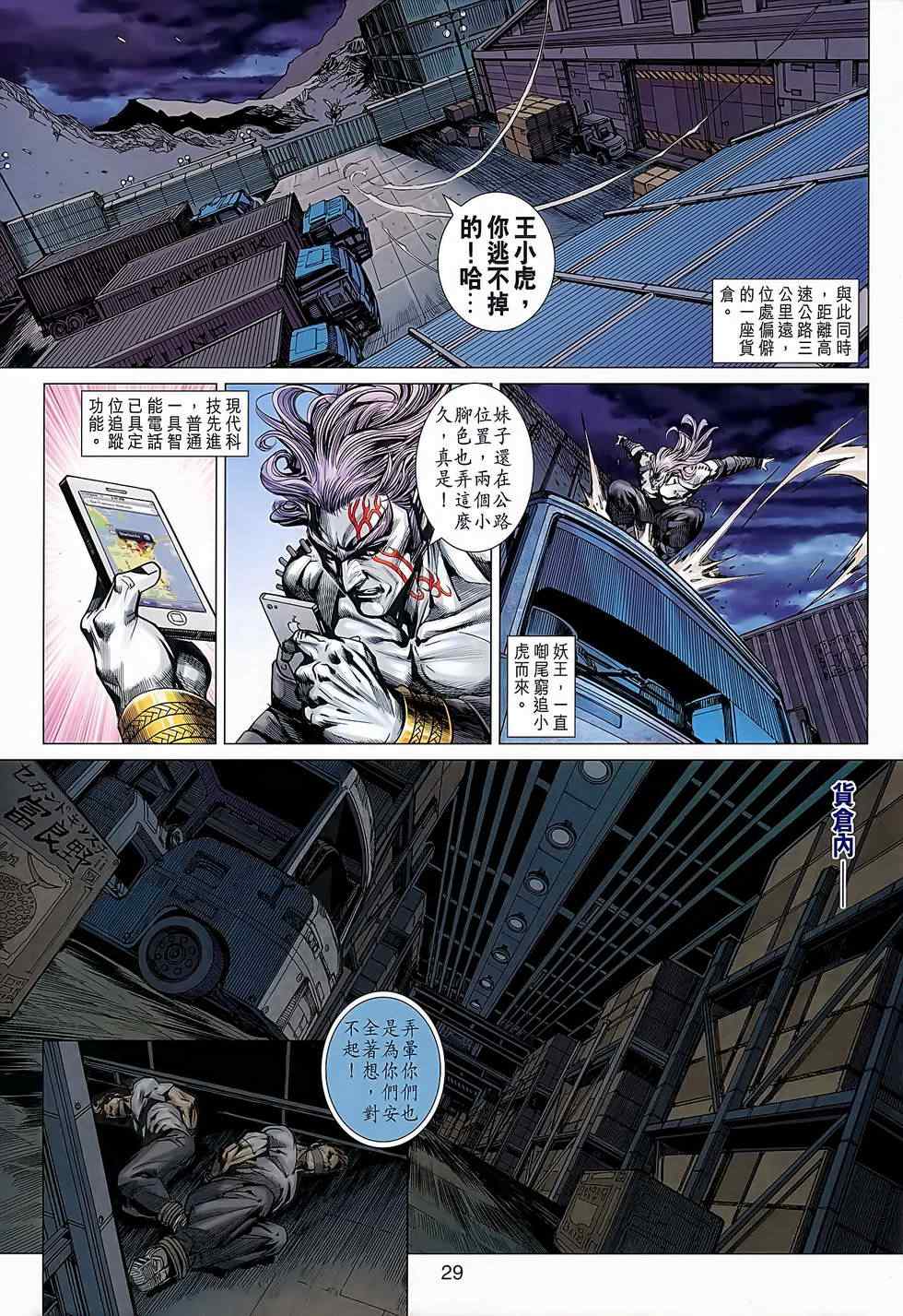 《新著龙虎门》漫画最新章节第640回免费下拉式在线观看章节第【29】张图片