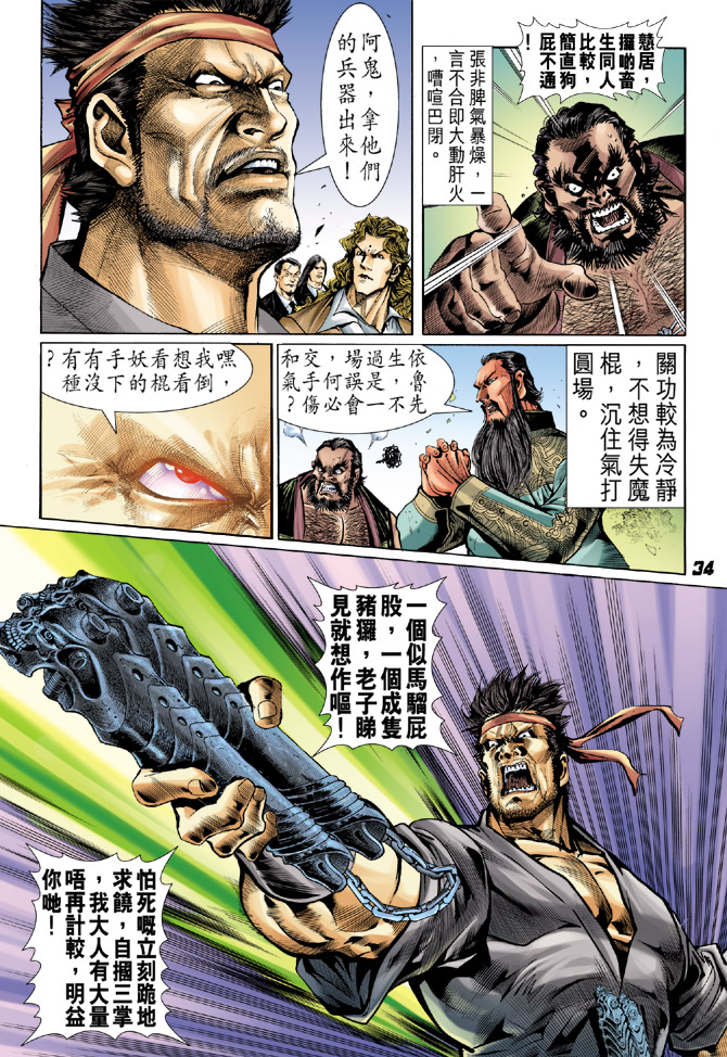 《新著龙虎门》漫画最新章节第30回免费下拉式在线观看章节第【33】张图片