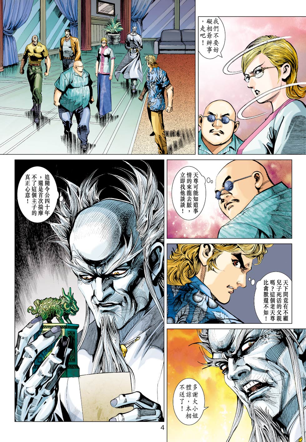 《新著龙虎门》漫画最新章节第351回免费下拉式在线观看章节第【4】张图片