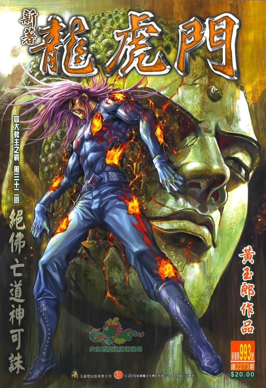 《新著龙虎门》漫画最新章节第993卷免费下拉式在线观看章节第【1】张图片