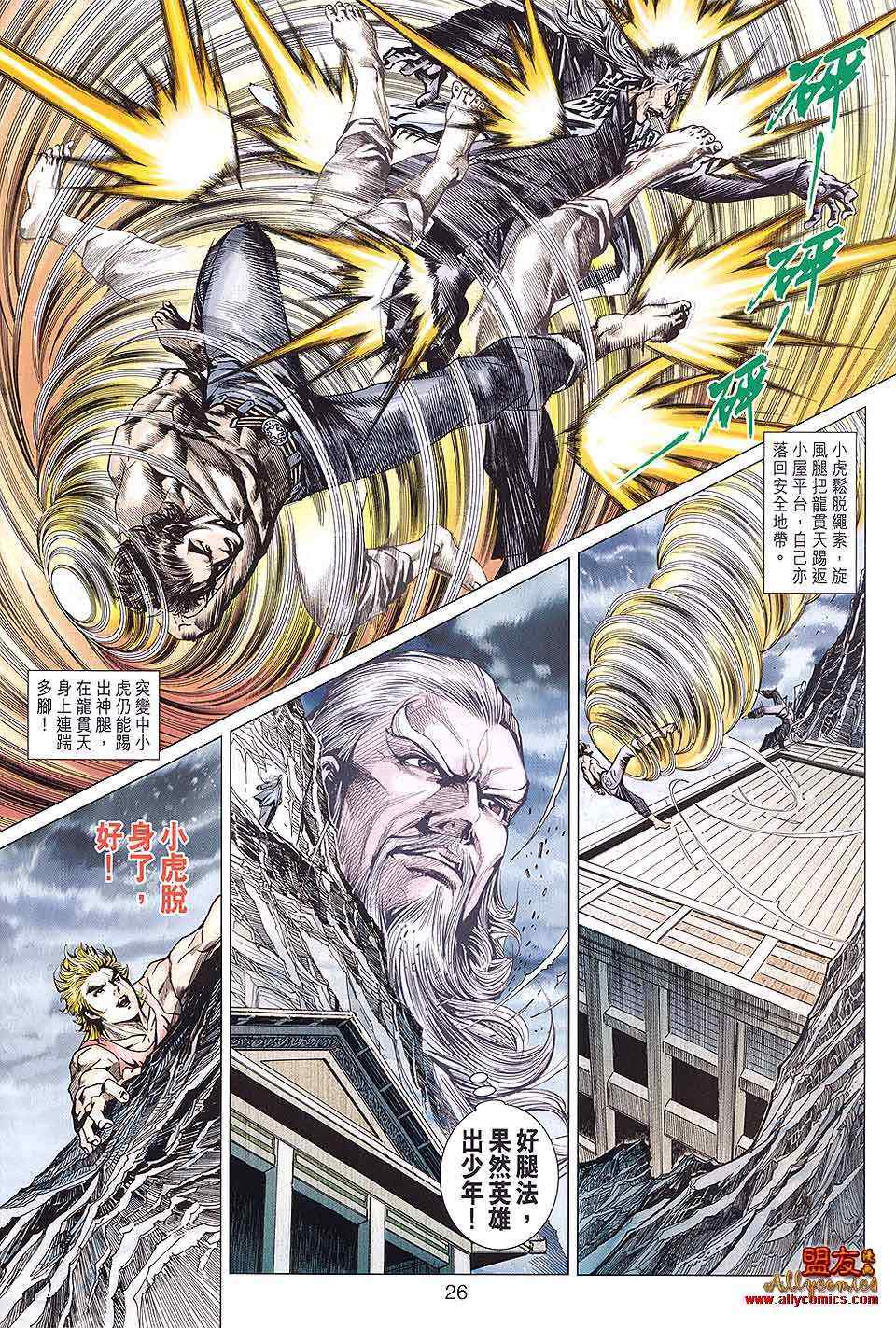 《新著龙虎门》漫画最新章节第590回免费下拉式在线观看章节第【26】张图片