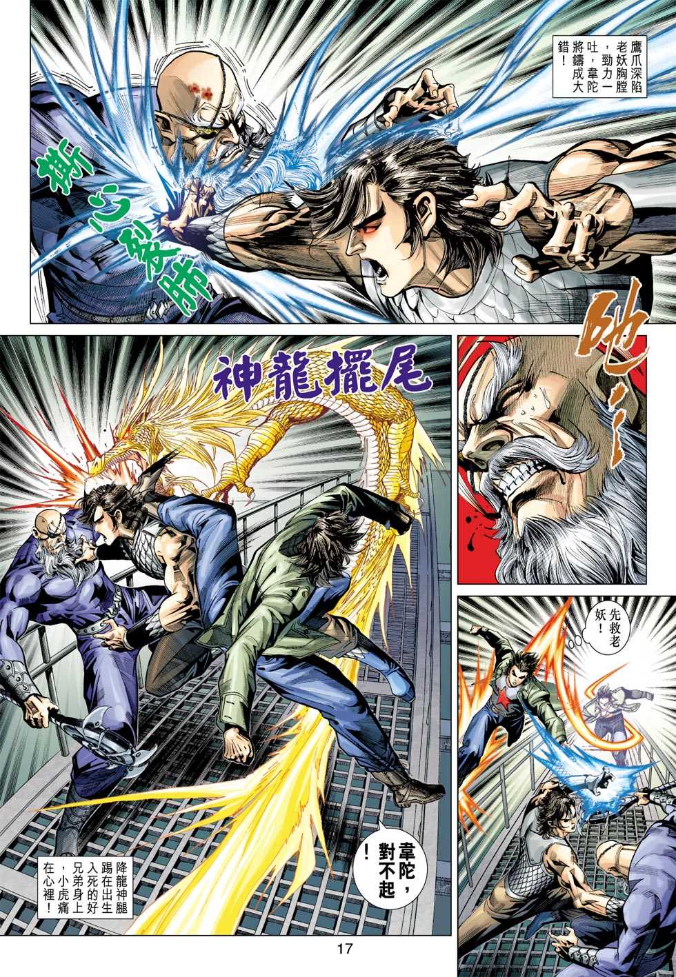 《新著龙虎门》漫画最新章节第385回免费下拉式在线观看章节第【16】张图片