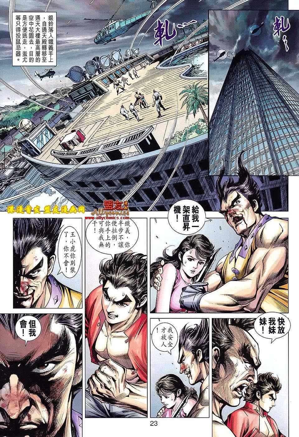 《新著龙虎门》漫画最新章节第617回免费下拉式在线观看章节第【22】张图片