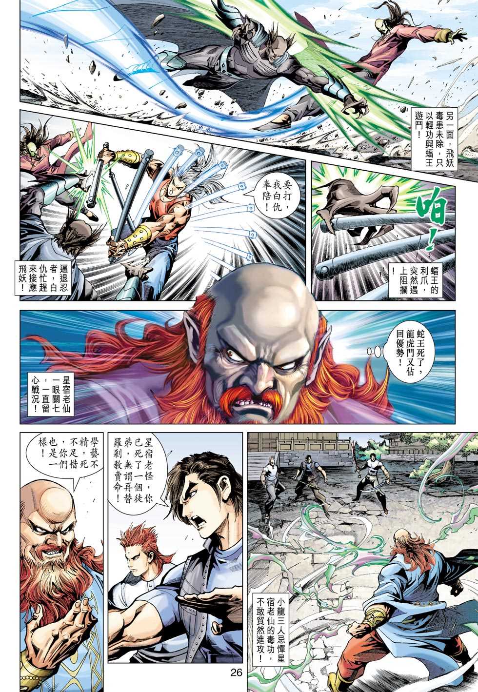 《新著龙虎门》漫画最新章节第381回免费下拉式在线观看章节第【25】张图片