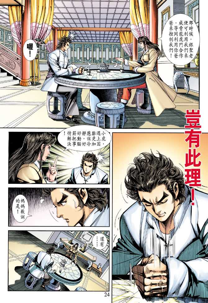 《新著龙虎门》漫画最新章节第251回免费下拉式在线观看章节第【24】张图片