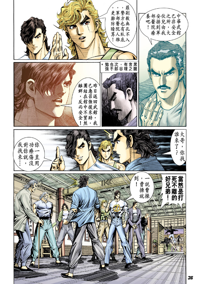 《新著龙虎门》漫画最新章节第91回免费下拉式在线观看章节第【36】张图片