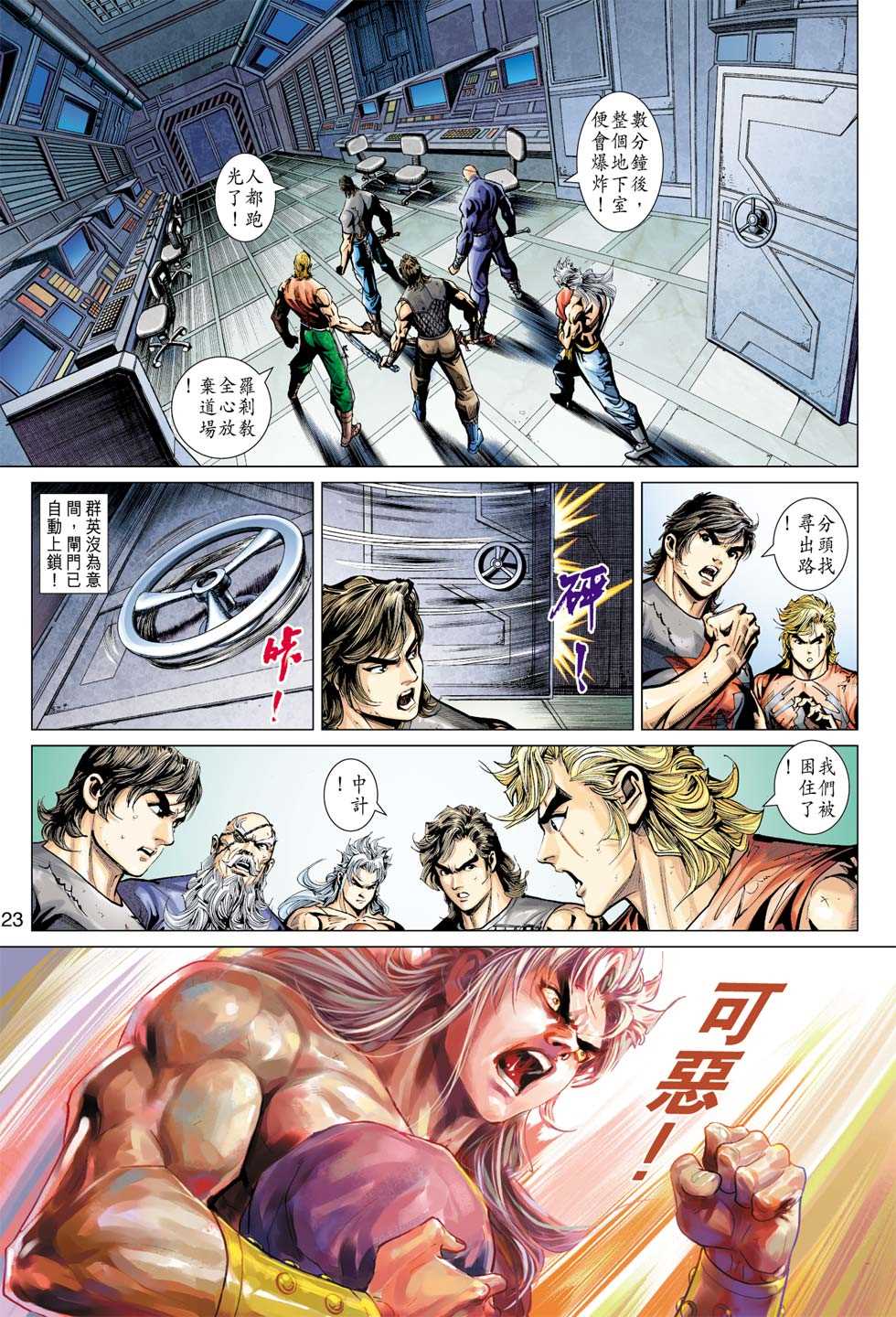 《新著龙虎门》漫画最新章节第390回免费下拉式在线观看章节第【22】张图片