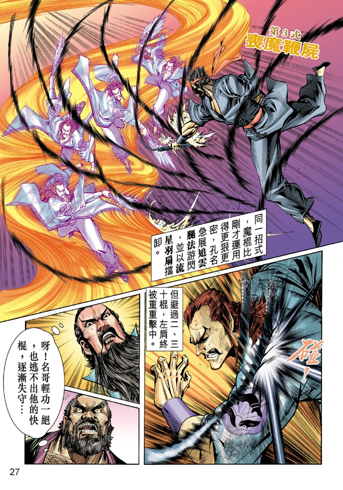 《新著龙虎门》漫画最新章节第32回免费下拉式在线观看章节第【26】张图片