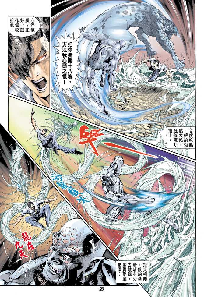 《新著龙虎门》漫画最新章节第114回免费下拉式在线观看章节第【26】张图片