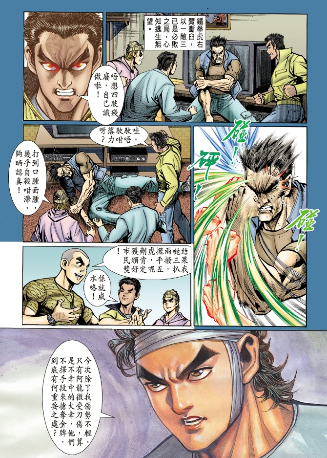 《新著龙虎门》漫画最新章节第6回免费下拉式在线观看章节第【11】张图片