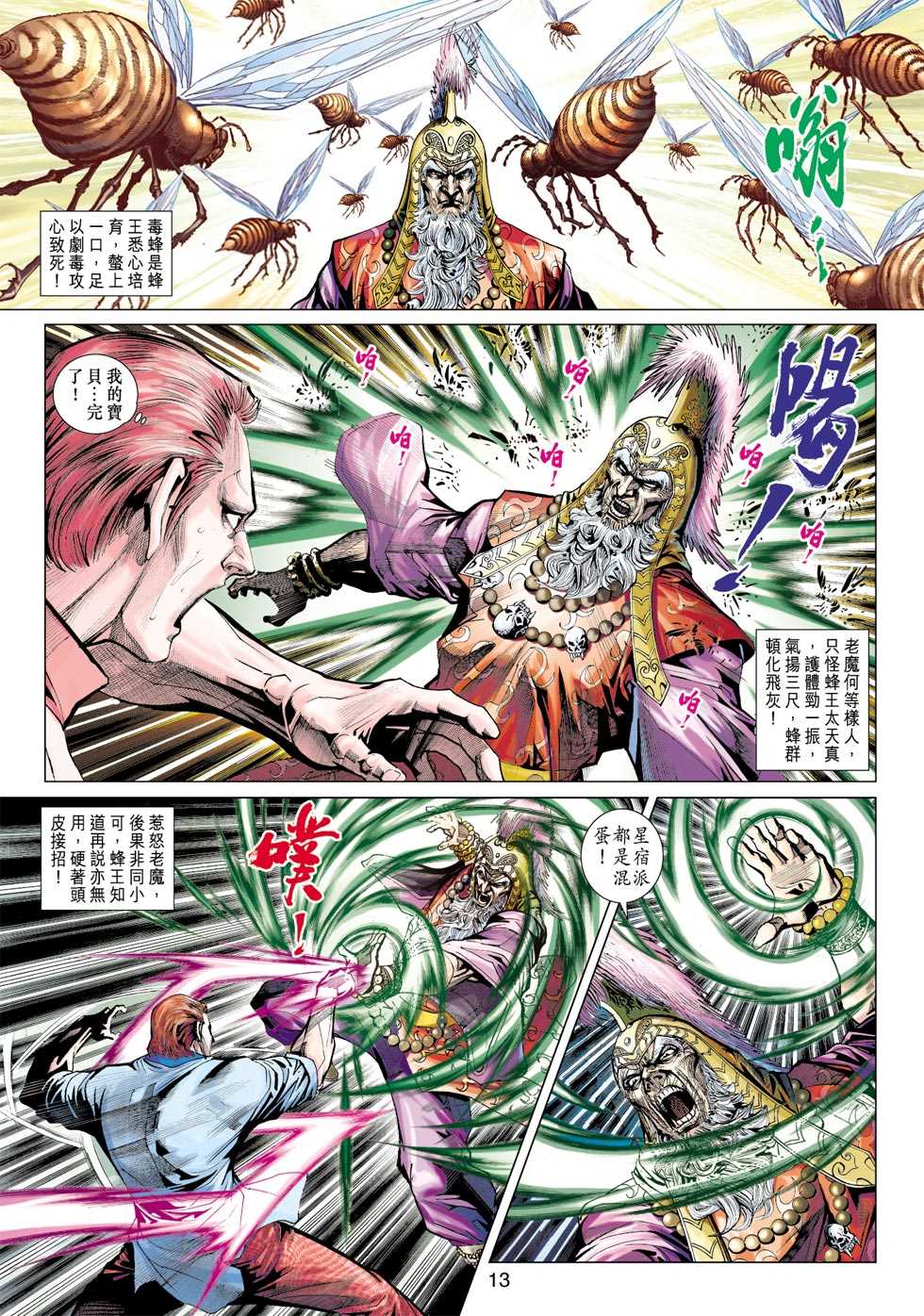 《新著龙虎门》漫画最新章节第419回免费下拉式在线观看章节第【12】张图片