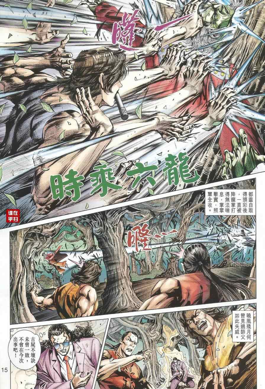 《新著龙虎门》漫画最新章节第495回免费下拉式在线观看章节第【14】张图片