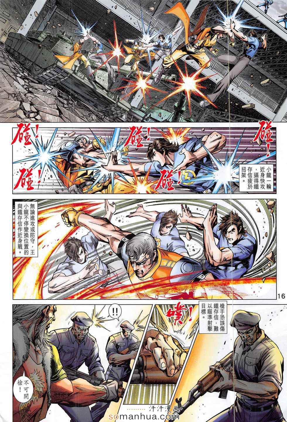 《新著龙虎门》漫画最新章节第797回免费下拉式在线观看章节第【16】张图片