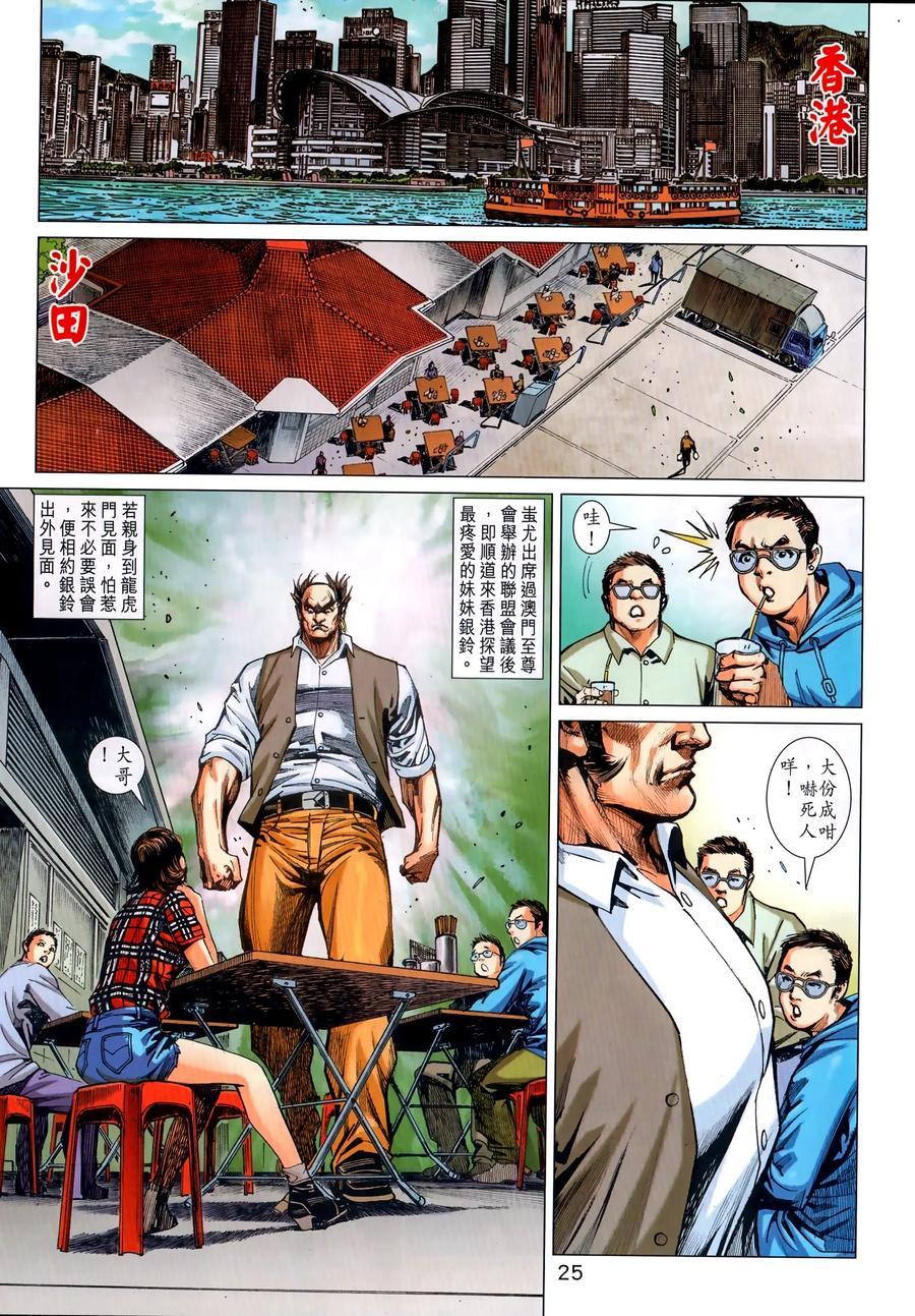 《新著龙虎门》漫画最新章节第1035卷免费下拉式在线观看章节第【23】张图片