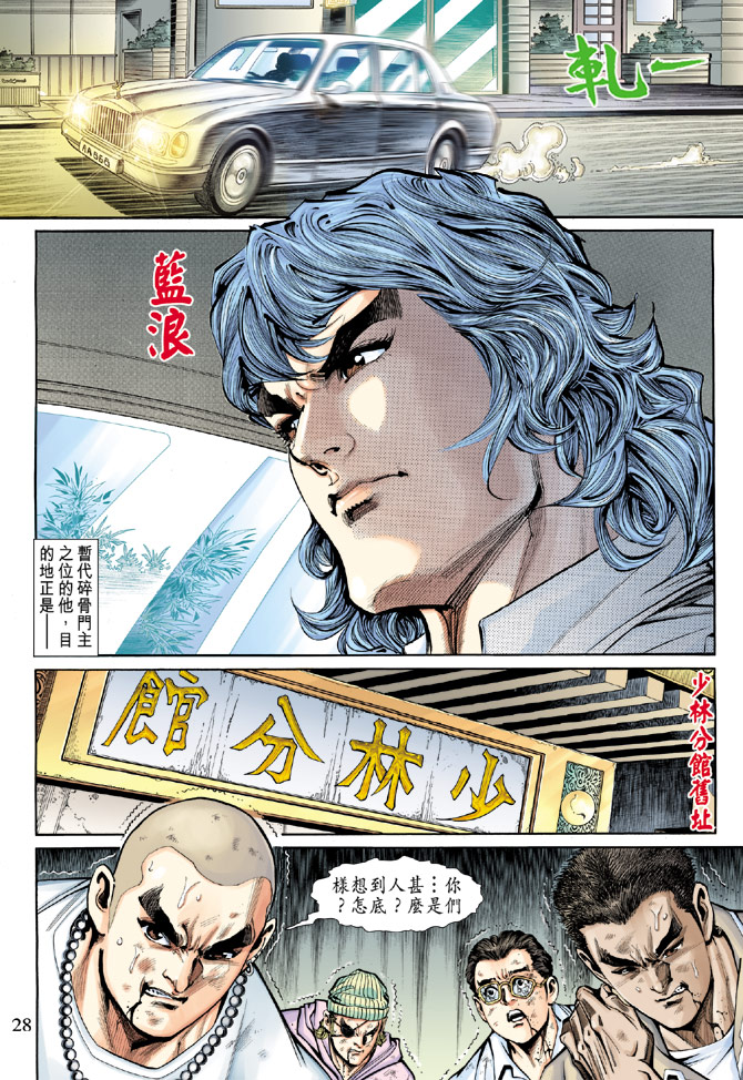 《新著龙虎门》漫画最新章节第189回免费下拉式在线观看章节第【27】张图片