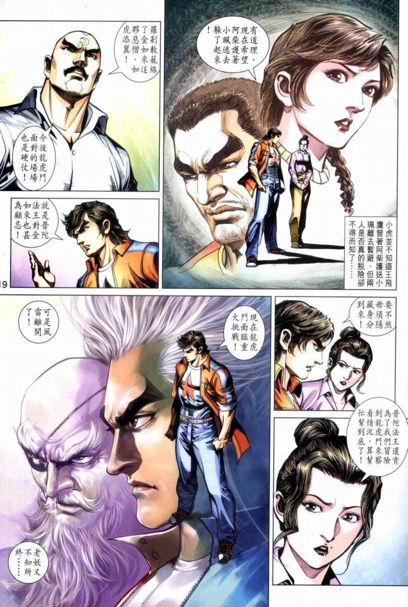 《新著龙虎门》漫画最新章节第423回免费下拉式在线观看章节第【19】张图片