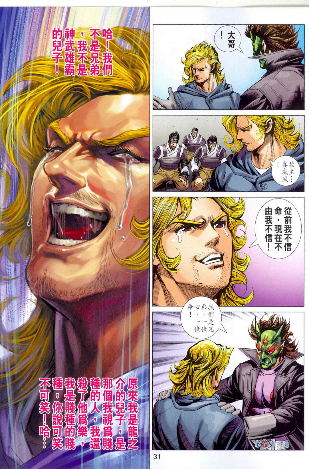 《新著龙虎门》漫画最新章节第675回免费下拉式在线观看章节第【31】张图片