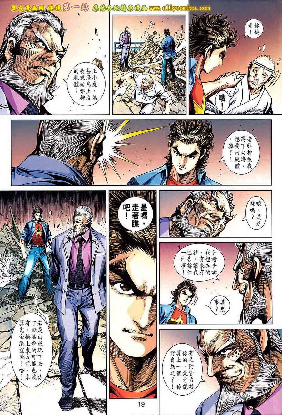 《新著龙虎门》漫画最新章节第677回免费下拉式在线观看章节第【19】张图片