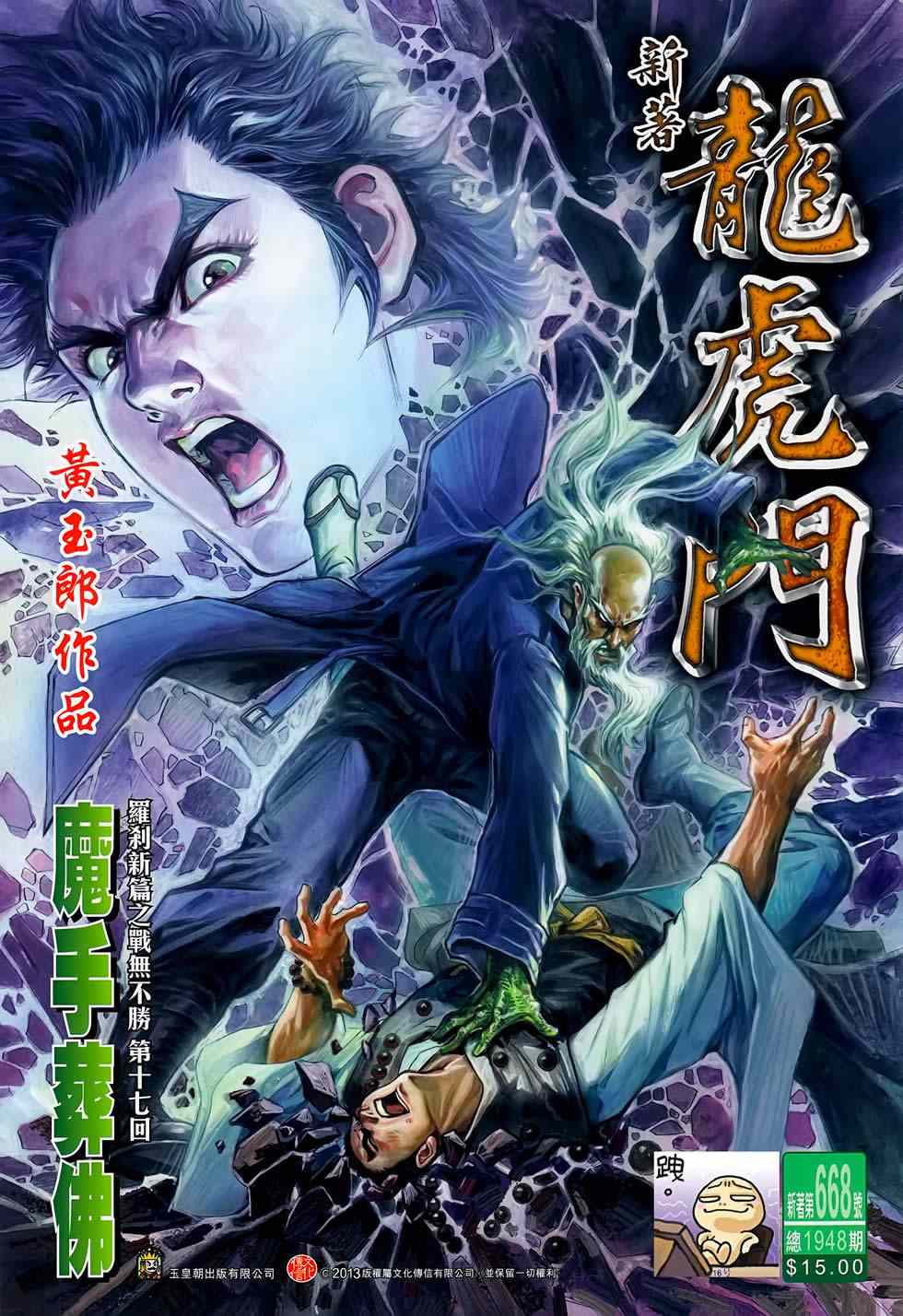 《新著龙虎门》漫画最新章节第668回免费下拉式在线观看章节第【1】张图片