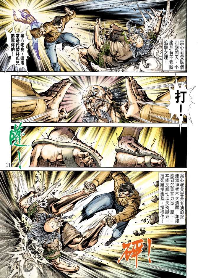 《新著龙虎门》漫画最新章节第247回免费下拉式在线观看章节第【11】张图片