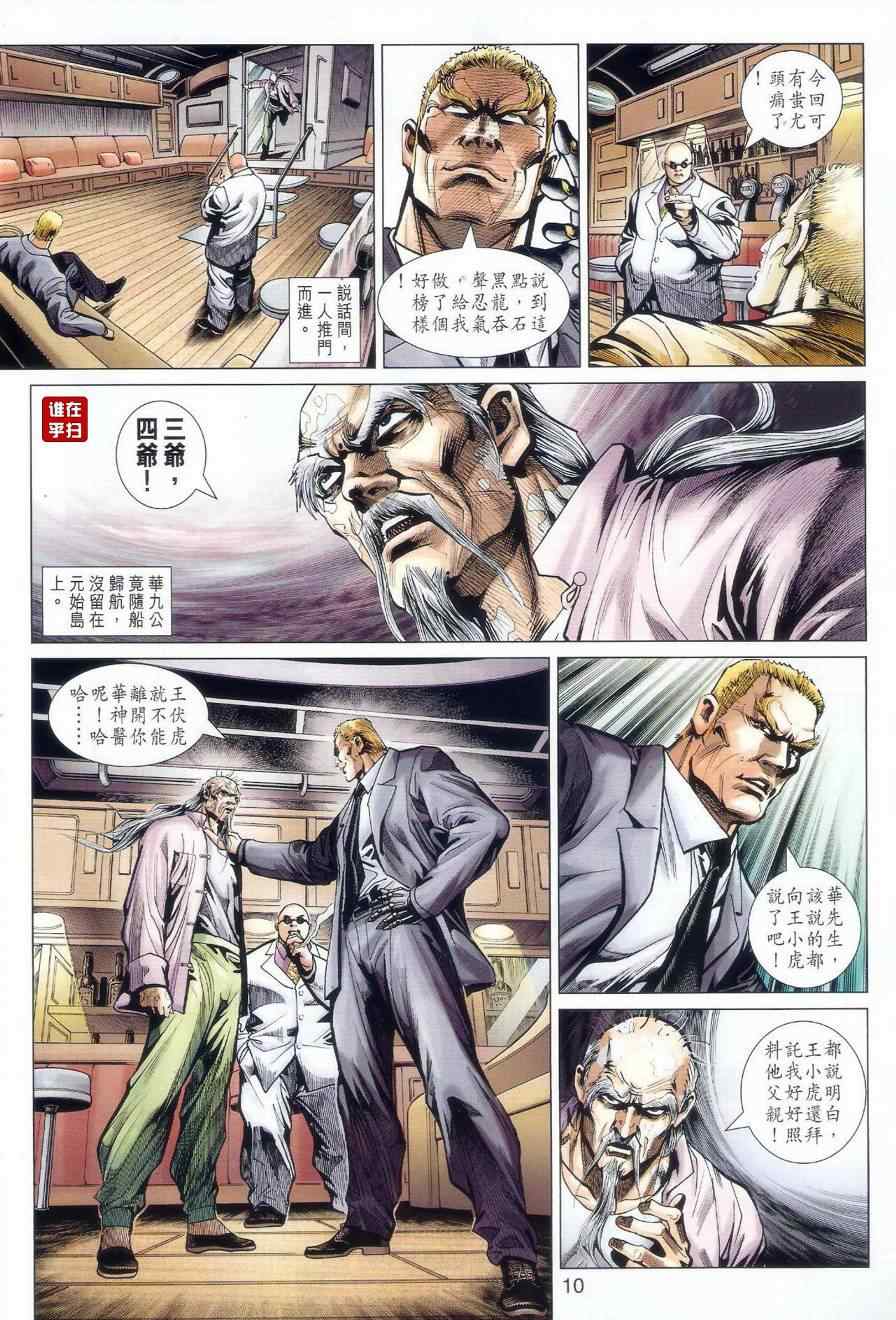 《新著龙虎门》漫画最新章节第519回免费下拉式在线观看章节第【10】张图片