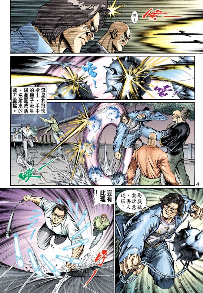 《新著龙虎门》漫画最新章节第126回免费下拉式在线观看章节第【4】张图片