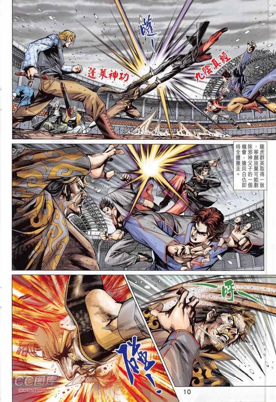 《新著龙虎门》漫画最新章节第779回免费下拉式在线观看章节第【10】张图片