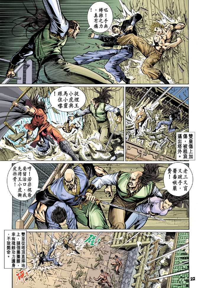 《新著龙虎门》漫画最新章节第70回免费下拉式在线观看章节第【21】张图片