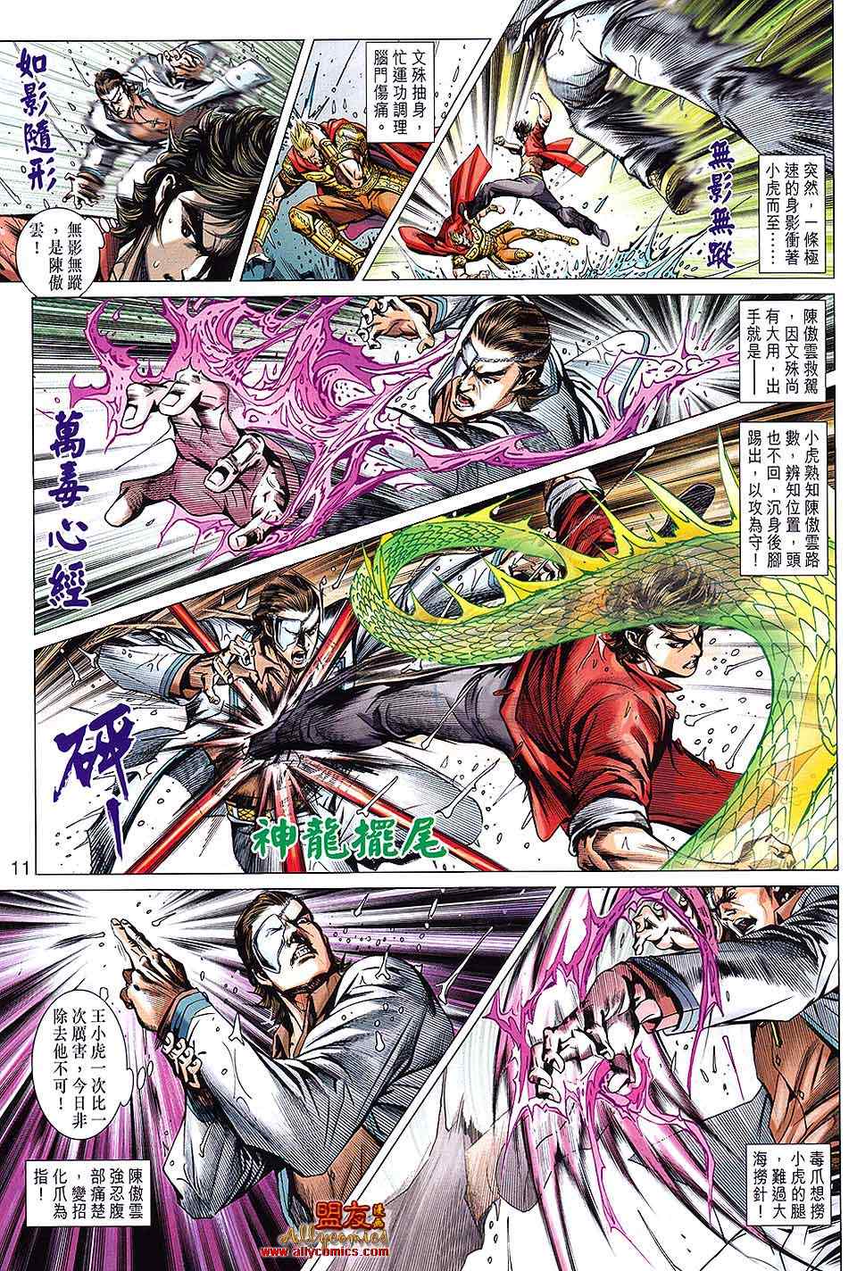 《新著龙虎门》漫画最新章节第600回免费下拉式在线观看章节第【11】张图片