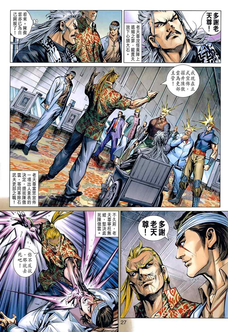 《新著龙虎门》漫画最新章节第536回免费下拉式在线观看章节第【26】张图片