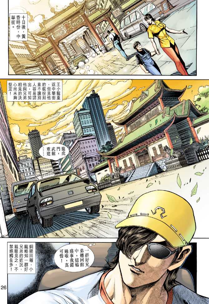 《新著龙虎门》漫画最新章节第224回免费下拉式在线观看章节第【25】张图片