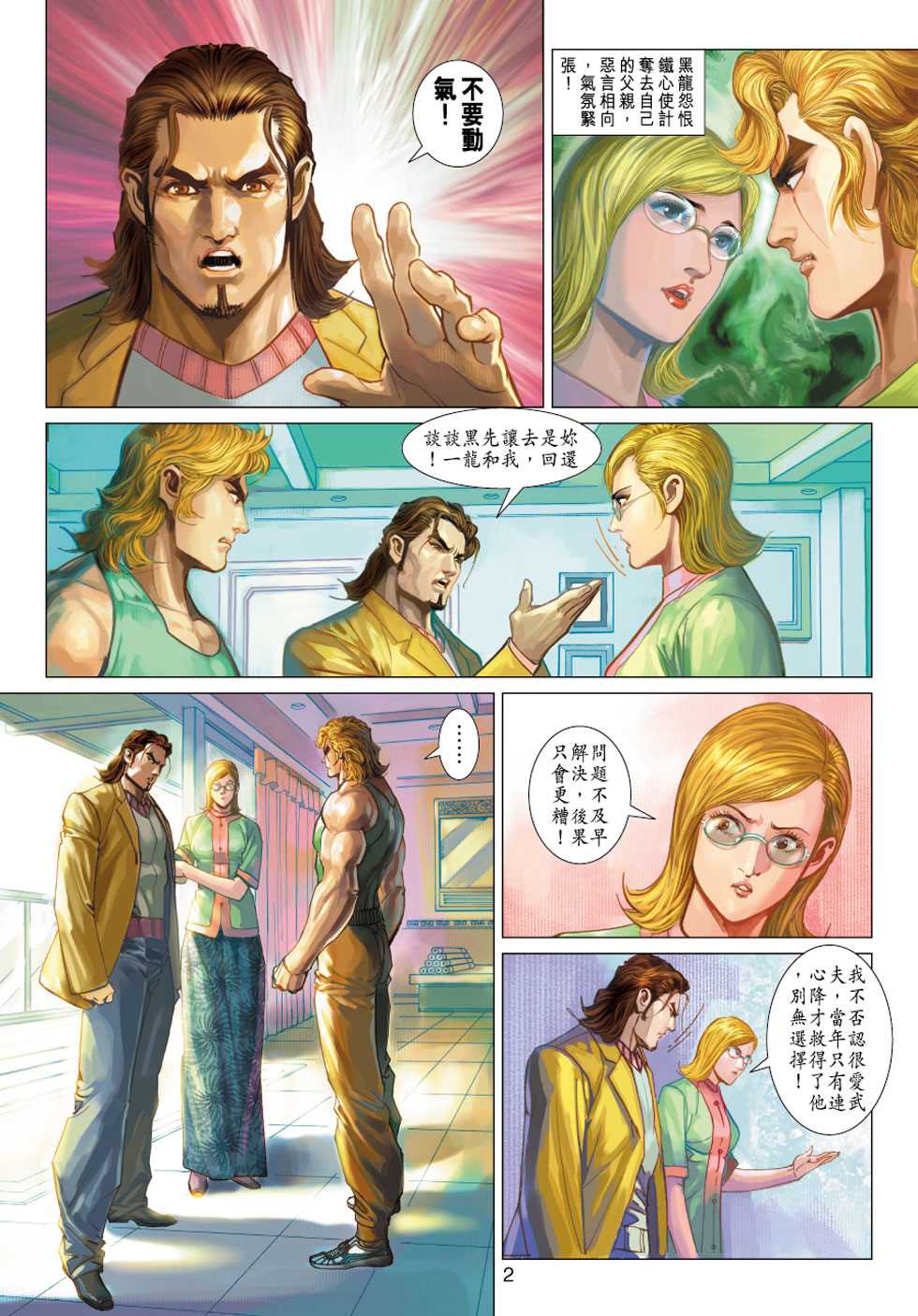 《新著龙虎门》漫画最新章节第345回免费下拉式在线观看章节第【2】张图片