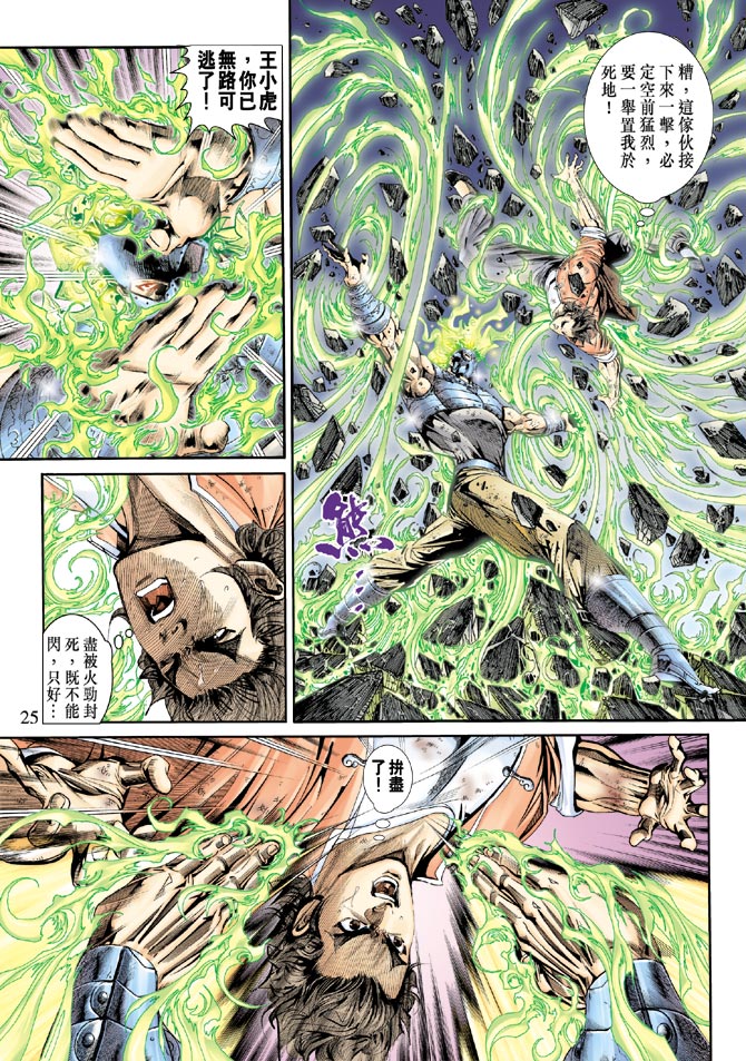 《新著龙虎门》漫画最新章节第162回免费下拉式在线观看章节第【24】张图片