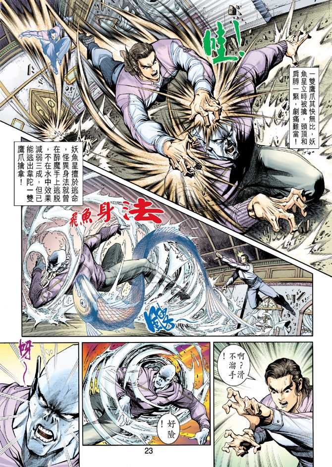 《新著龙虎门》漫画最新章节第205回免费下拉式在线观看章节第【23】张图片