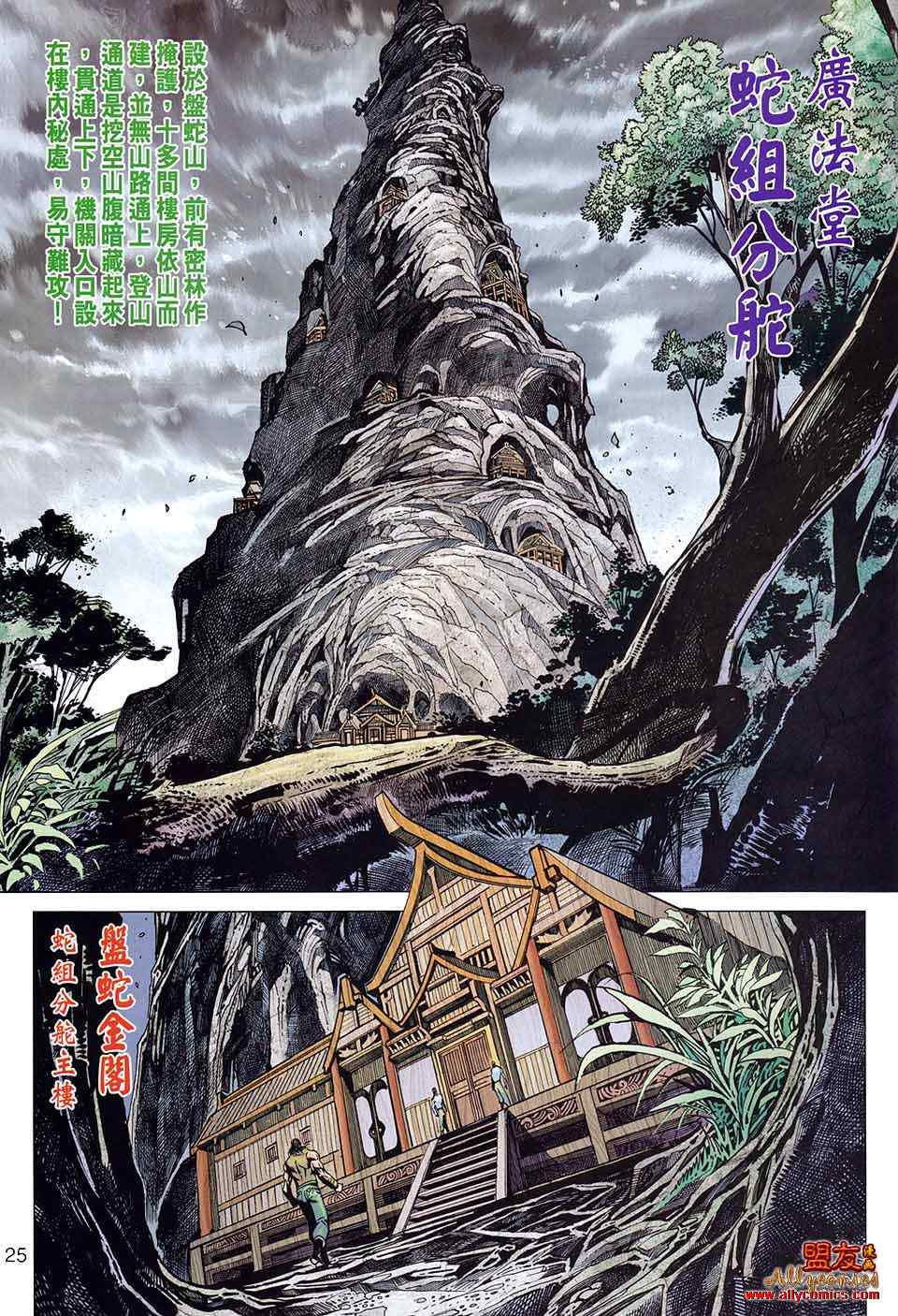 《新著龙虎门》漫画最新章节第582回免费下拉式在线观看章节第【25】张图片