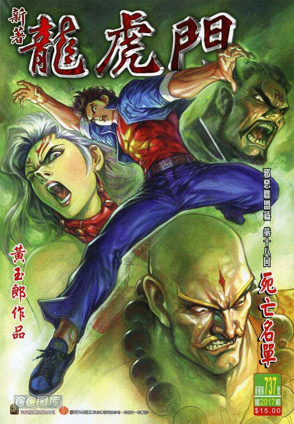 《新著龙虎门》漫画最新章节第737回免费下拉式在线观看章节第【1】张图片