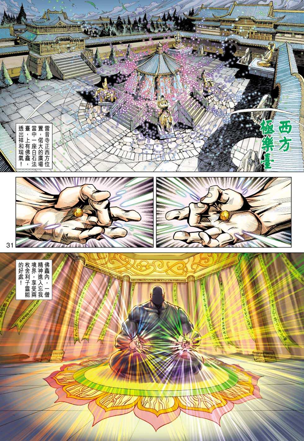 《新著龙虎门》漫画最新章节第430回免费下拉式在线观看章节第【30】张图片