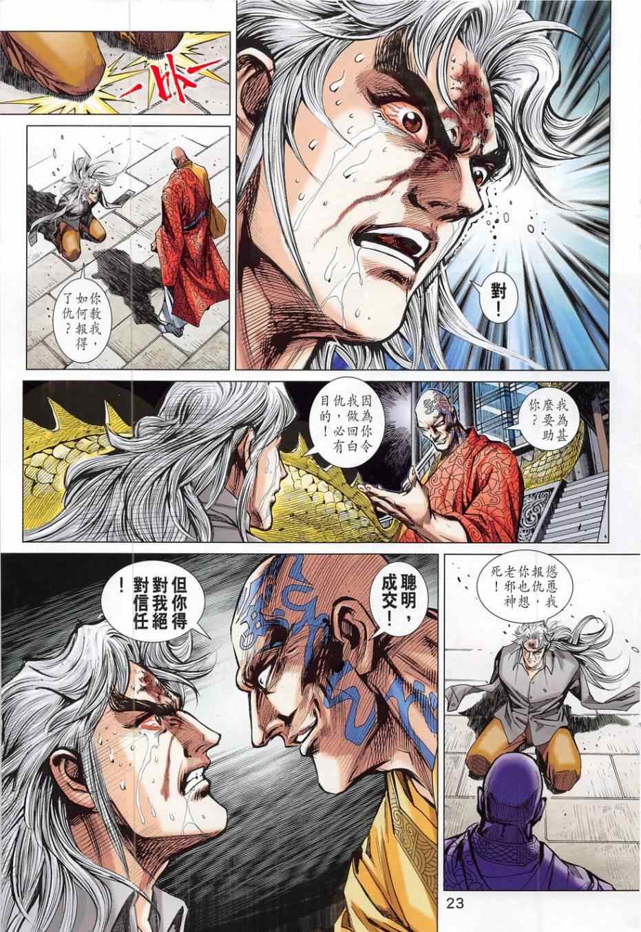 《新著龙虎门》漫画最新章节第783回免费下拉式在线观看章节第【23】张图片