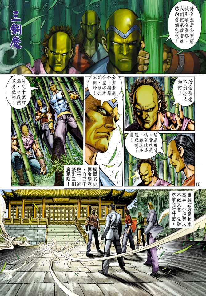 《新著龙虎门》漫画最新章节第284回免费下拉式在线观看章节第【15】张图片