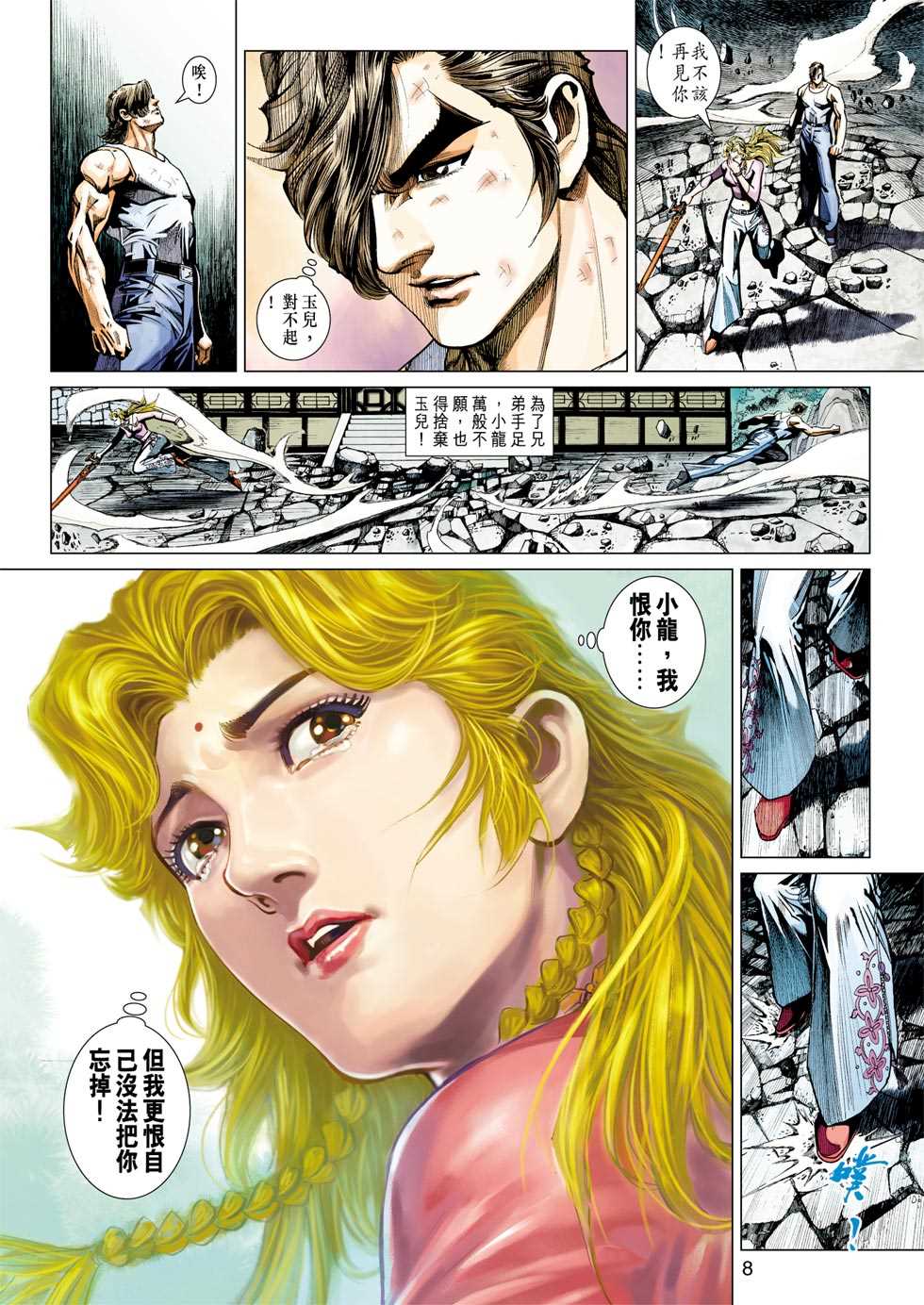 《新著龙虎门》漫画最新章节第434回免费下拉式在线观看章节第【7】张图片