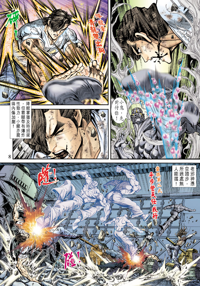 《新著龙虎门》漫画最新章节第167回免费下拉式在线观看章节第【7】张图片