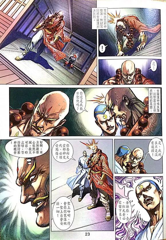 《新著龙虎门》漫画最新章节第1008卷免费下拉式在线观看章节第【23】张图片