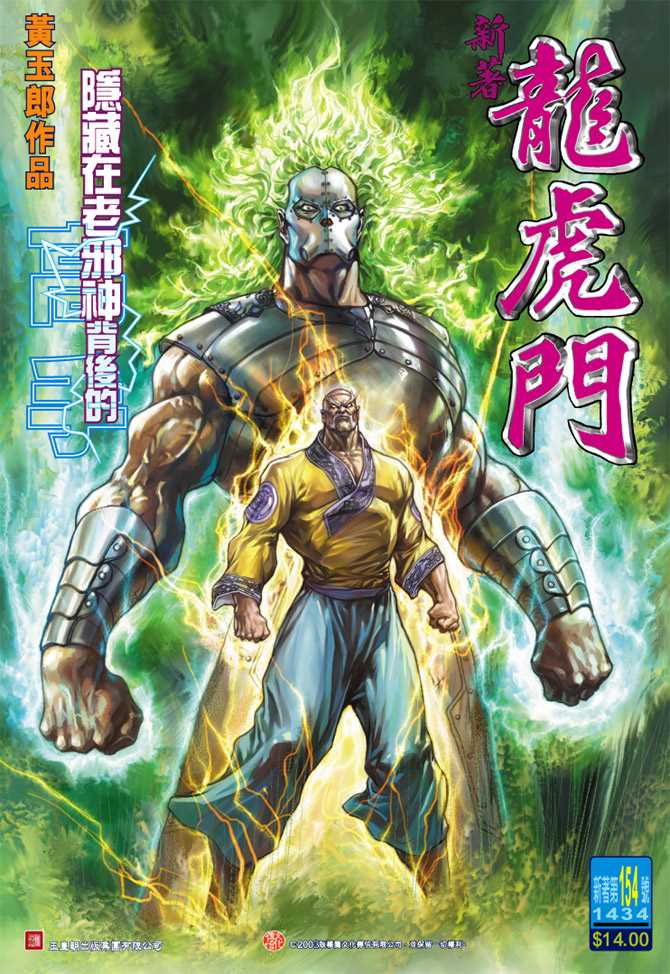 《新著龙虎门》漫画最新章节第154回免费下拉式在线观看章节第【36】张图片