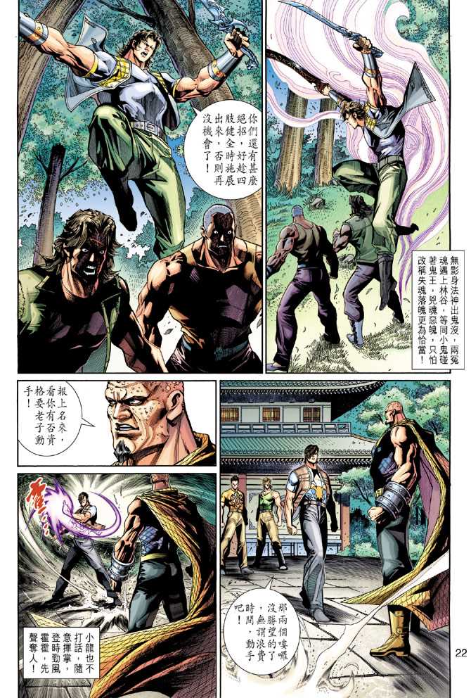 《新著龙虎门》漫画最新章节第277回免费下拉式在线观看章节第【22】张图片