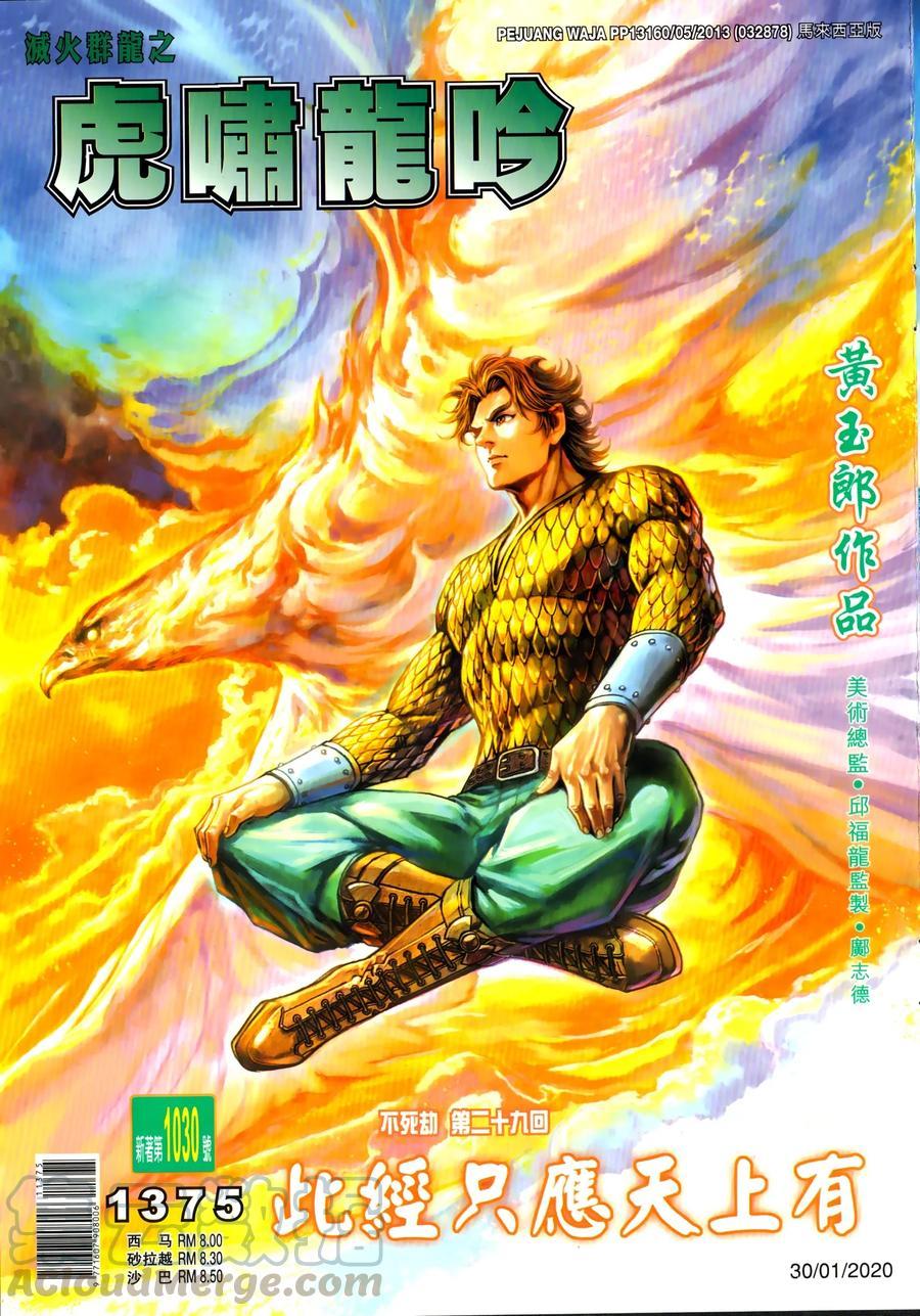 《新著龙虎门》漫画最新章节第1030卷免费下拉式在线观看章节第【1】张图片