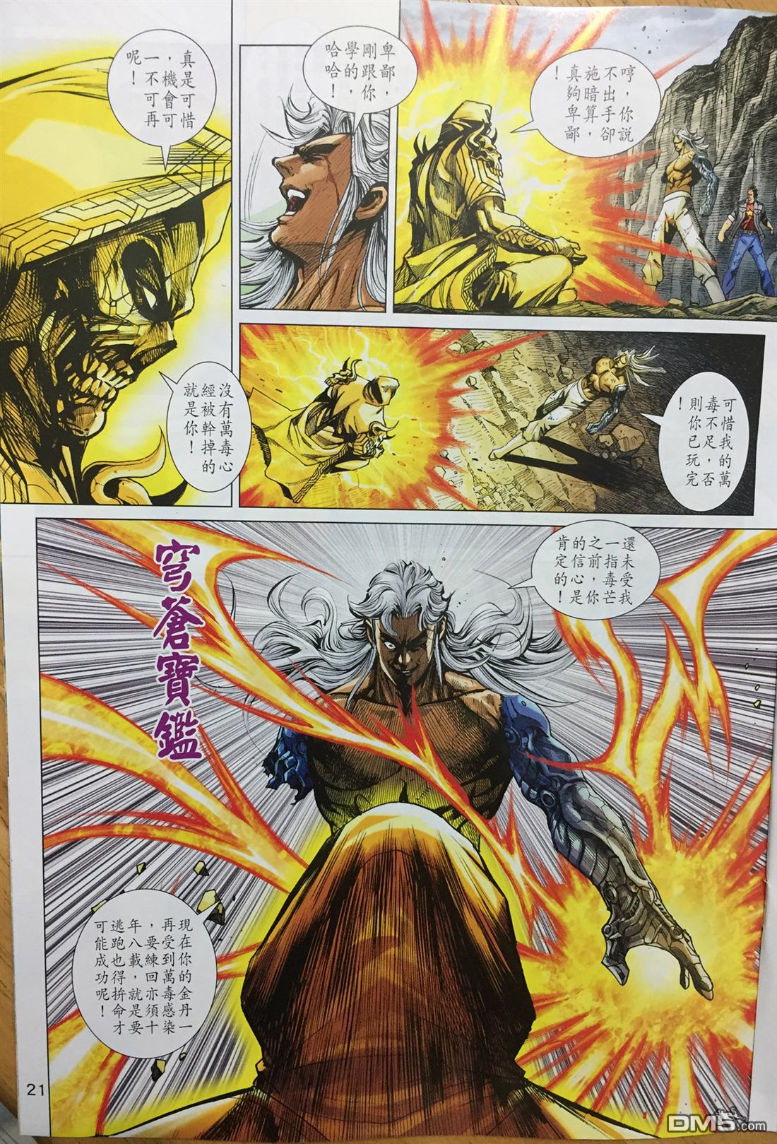 《新著龙虎门》漫画最新章节第887回免费下拉式在线观看章节第【21】张图片