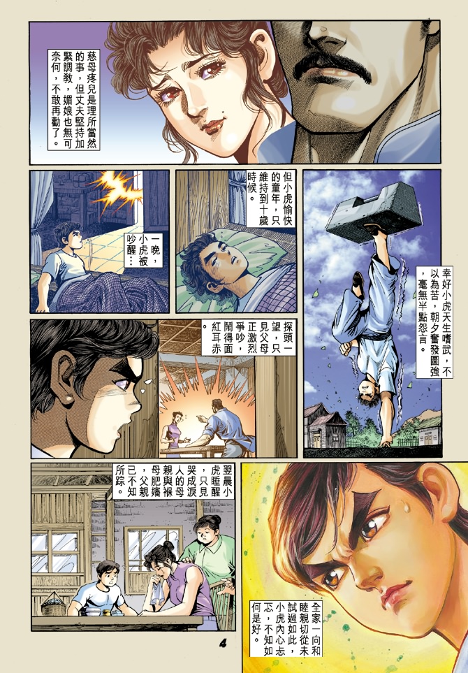 《新著龙虎门》漫画最新章节第4回免费下拉式在线观看章节第【3】张图片