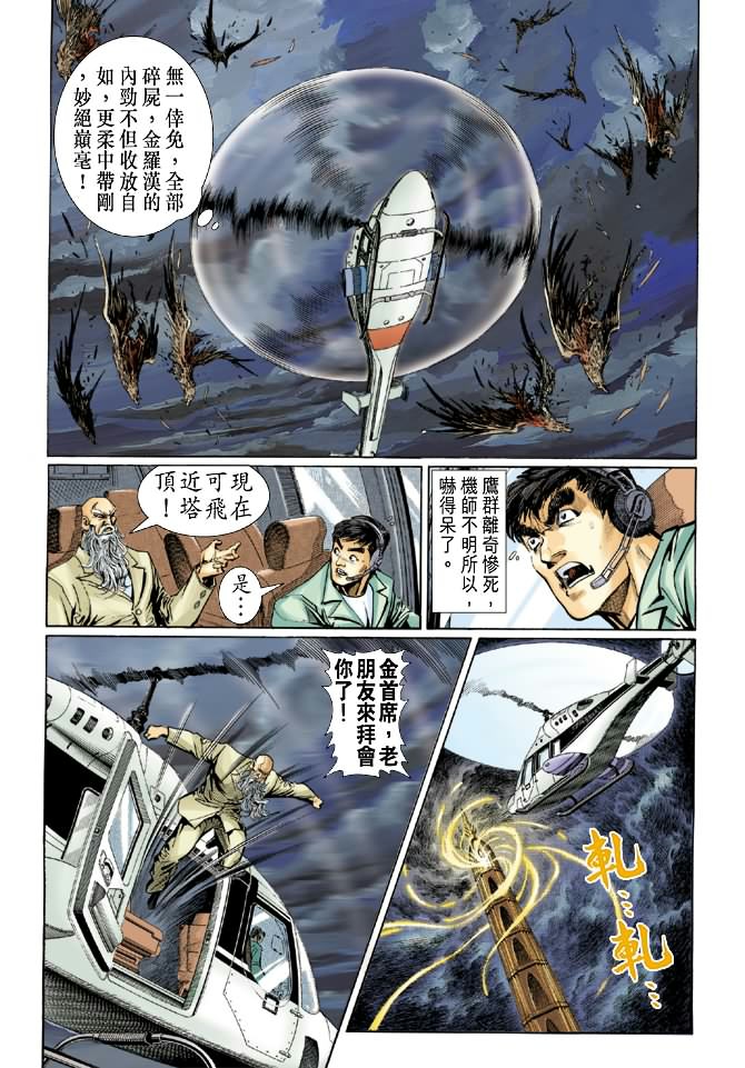 《新著龙虎门》漫画最新章节第35回免费下拉式在线观看章节第【18】张图片